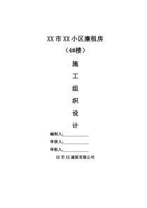 XX小区廉租房4#楼施工组织设计