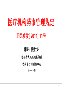 医疗机构药事管理规定(谢娟-熊世娟)