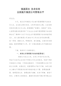 在集团公司管理提升活动动员大会上的讲话