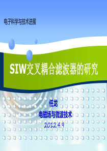 基片集成波导交叉耦合滤波器的研究