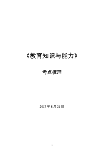 2017年下半年中学《教育知识与能力》考点吐血整理