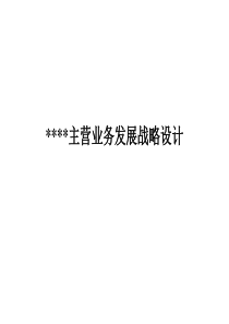 主营业务发展战略设计（PPT 133页）