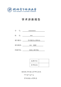 学术讲座心得体会【】