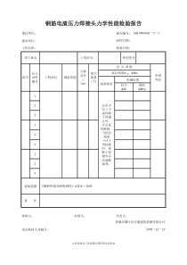 钢筋电渣压力焊接头力学性能