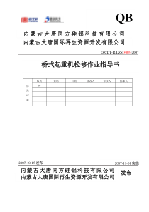 起重设备检修作业指导书