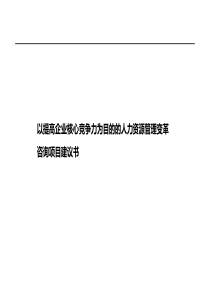 1206-人力资源管理咨询项目建议书