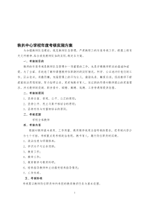 中小学教师年度考核方案