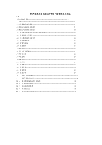 10kV配电设备现场运行规程(配电线路及设备