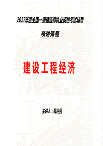 17年一建经济精讲(梅世强)