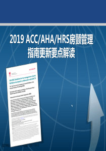 2019ACCAHAHRS房颤管理指南更新要点解读