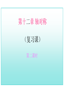 17年中考数学总复习第十二章 轴对称(复习课)2(重点讲义)