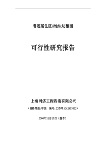 居住区A地块幼稚园可研报告