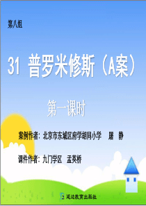 31 普罗米修斯(A案)