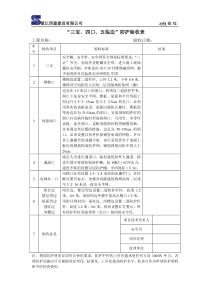 三宝四口五临边防护验收表