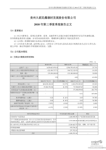 久联发展：XXXX年第三季度报告正文