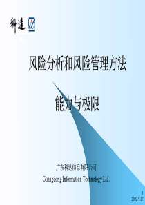 风险分析和风险管理方法能力与极限