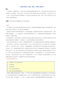 风险分析技术：概念、原理、方法和工程应用