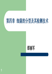 第四章细菌的分型及其检测技术