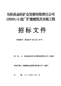 乌恰县金旺矿业发展有限责任公司10000td选厂扩建建筑及