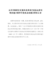 台州市路桥区发展和改革局行政执法责任制实施方案和行政执法依据及职权公告