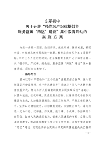 开展强作风严纪律集中教育活动的实施方案