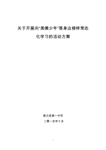 开展向美德少年等身边榜样常态化学习活动实施方案