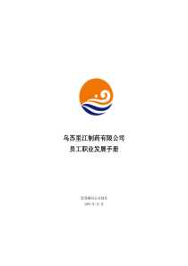 乌苏里江有限公司员工职业发展手册