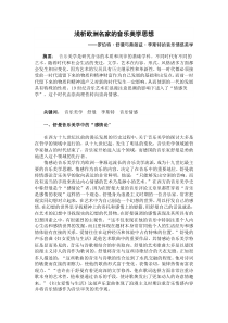 浅析欧洲名家的音乐美学思想