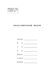 浅析社区公共服务存在的问题、原因及对策