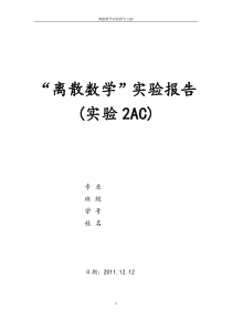 中南大学离散数学实验报告(实验2AC)