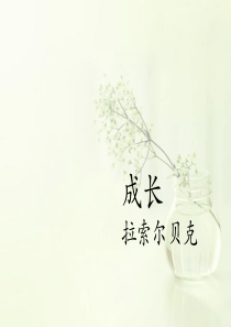 《成长》