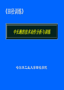 中长跑的技术动作分析与训练