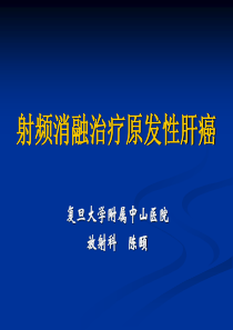 射频消融治疗肝细胞肝癌