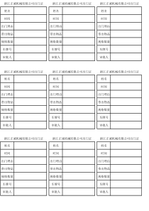 人员出门证范本