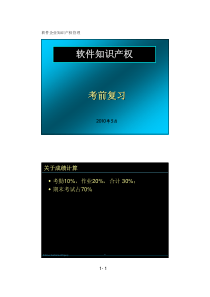 软件知识产权(大类选修)复习资料