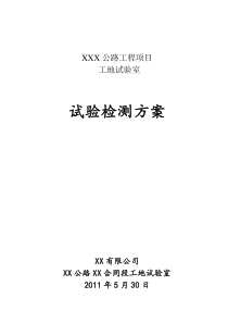 公路工程工地试验室试验检测方案要点