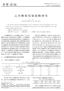 乙丙橡胶发展战略研究