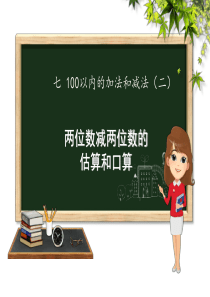 2019年一年级下册数学课件-76-两位数减两位数的估算和口算｜冀教版(秋)-共23张PPT语文