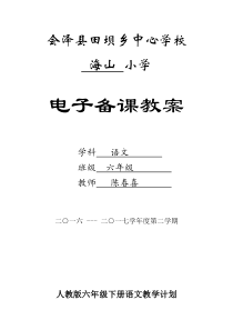 2017人教版六年级语文下册教案全集(最新)