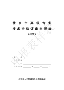 北京市高级专业技术资格评审申报表》样表