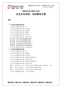 7C企业文化建设方案(周建企业文化建设工作室企业文化咨询、培训解决方案)