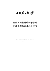 面向网构软件的云平台的资源管理工具技术白皮书