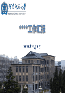 河南师范大学通用PPT模板(蓝2)