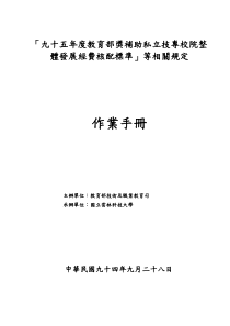 九十五年度教育部奖补助私立技专校院整体发展经费核...