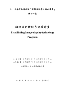 九十五技专校院发展重点学校特色专案