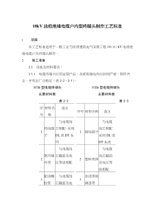 10V油纸绝缘电缆户内型终端头制作工艺标准(10)