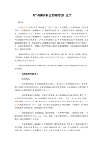 《广州南沙新区发展规划》全文