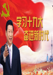 学习十九大：新时代要有新作为