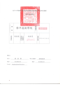 九十六年度私立技专校院整体发展奖补助经费支用计画书