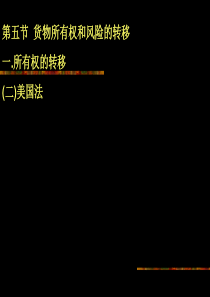 风险和所有权的转移